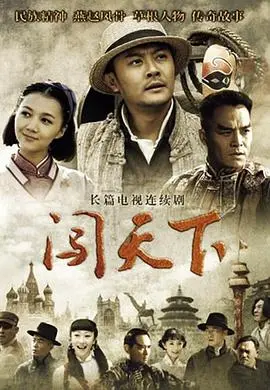 《闯天下》：少年逆袭，用热血与智慧书写草根英雄的史诗传奇！