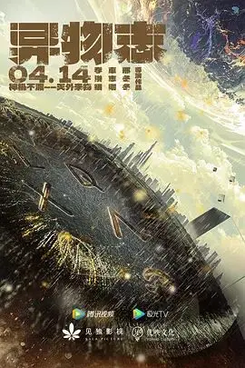 《异物志》：当未知降临，人类的生存边界与人性挣扎的终极拷问