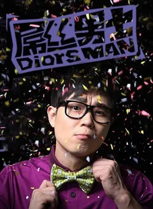 《屌丝男士 第一季》：爆笑开局，致敬平凡生活中的小确丧与大幽默