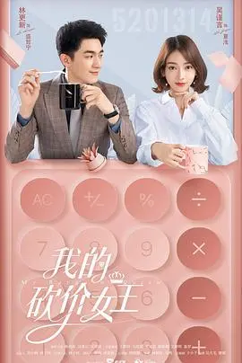 《我的砍价女王》：爱情与商战的奇妙碰撞，看女王如何玩转人生！