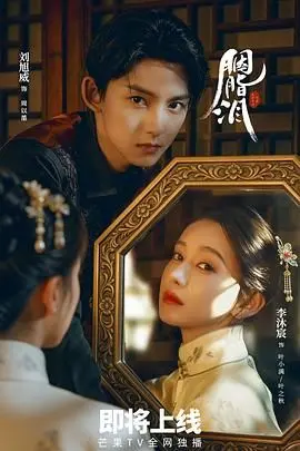 《胭脂泪》：上海滩风云下的爱恨情仇，一曲凄美绝唱，重温乱世儿女情