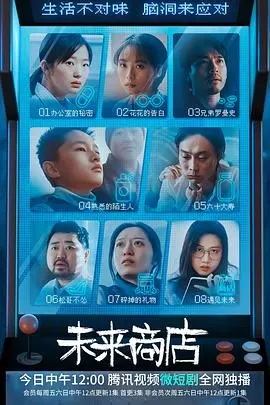 《未来商店》：当消费主义遇上科幻脑洞，一个关于选择与欲望的辛辣寓言！