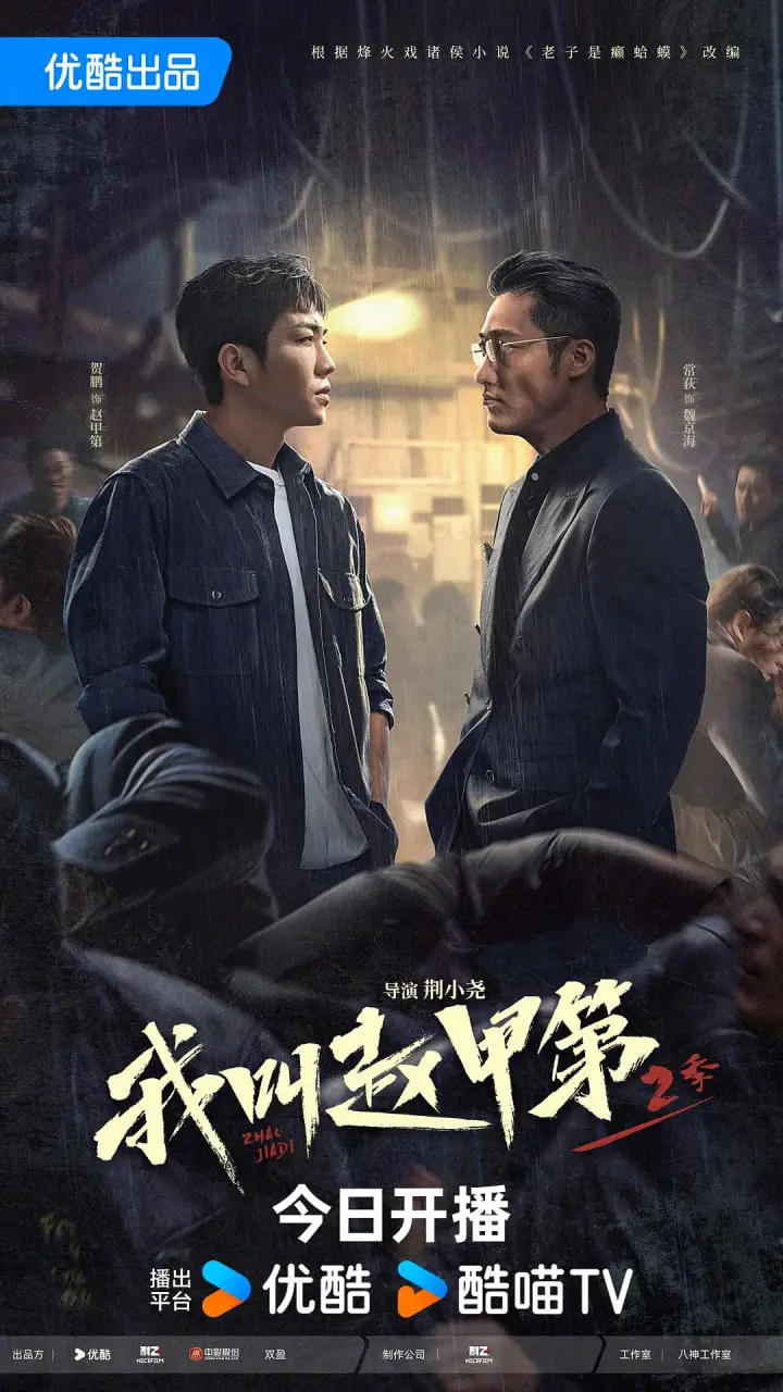 《我叫赵甲第2》：热血归来，都市逆袭，兄弟情深，看赵甲第如何再战江湖！