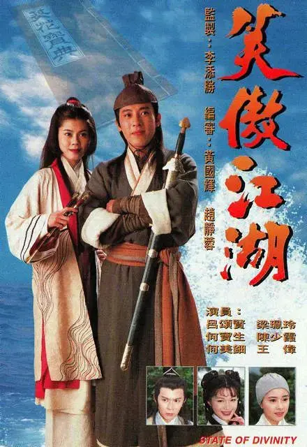 《笑傲江湖 1996》：金庸武侠的经典传承，令狐冲的洒脱与江湖的恩怨情仇