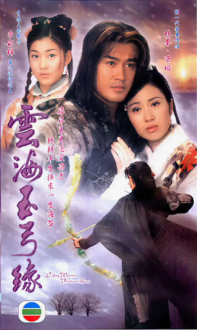 《云海玉弓缘》：江湖恩怨情仇，痴男怨女的宿命悲歌，一场成人世界的爱恨纠葛