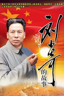 《刘少奇的故事》：一位伟人的史诗人生，照亮信仰与奋斗的年代