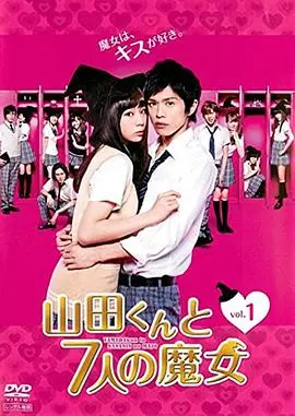 《山田君与7个魔女》：史上最强换身喜剧！不良少年山田龙，和美女魔女的奇妙交换人生