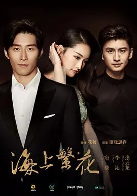 《海上繁花》：一段纠葛缠绵的爱情史诗，在命运的惊涛骇浪中寻觅真爱与救赎