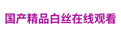 国产精品白丝在线观看